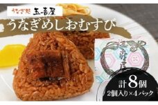 うなぎめしおむすび（2個入り×4パック）　BP01