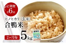 令和7年産 新米予約 合鴨米「ヒノヒカリ」（玄米・5kg）定期便6回コース 数量限定 ※令和7年10月スタートの定期便 BI04