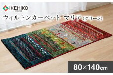 ウィルトンカーペット　マリア　80×140ｃｍ（グリーン） ラグ　イケヒコ・コーポレーション　AA410