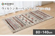 ウィルトンカーペット　マリア　80×140ｃｍ（ベージュ） ラグ　イケヒコ・コーポレーション　AA406