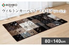 ウィルトンカーペット　フォリア　80×140ｃｍ（ベージュ）　ラグ　イケヒコ・コーポレーション　 AA414