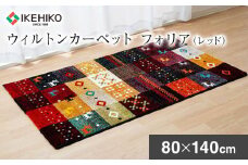 ウィルトンカーペット　フォリア　80×140ｃｍ（レッド）　ラグ 　イケヒコ・コーポレーション　AA418