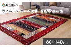 ウィルトンカーペット　イビサ　80×140ｃｍ（レッド）　ラグ　イケヒコ・コーポレーション　AA422