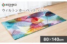 ウィルトンカーペット　ハミン　80×140ｃｍ　AA432
