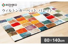 ウィルトンカーペット パレット 80×140ｃｍ ラグ イケヒコ・コーポレーション AA436