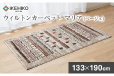 ウィルトンカーペット　マリア　133×190ｃｍ（ベージュ） ラグ　イケヒコ・コーポレーション　AA407