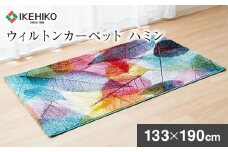 ウィルトンカーペット　ハミン　133×190ｃｍ　AA433