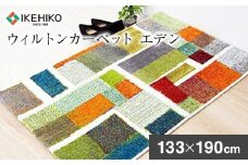 ウィルトンカーペット エデン 133×190ｃｍ ラグ イケヒコ・コーポレーション AA441