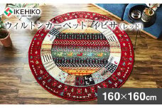 ウィルトンカーペット　イビサ　160ｃｍ円形（レッド）　 AA426