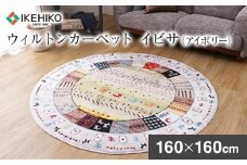 ウィルトンカーペット　イビサ　160ｃｍ円形（アイボリー）　AA431