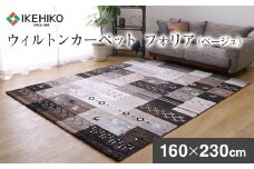 ウィルトンカーペット　フォリア　160×230ｃｍ（ベージュ）　ラグ　イケヒコ・コーポレーション　AA416