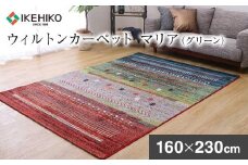 ウィルトンカーペット　マリア　160×230ｃｍ（グリーン） ラグ　イケヒコ・コーポレーション　AA412