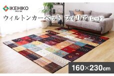 ウィルトンカーペット　フォリア　160×230ｃｍ（レッド）　ラグ　イケヒコ・コーポレーション　AA420