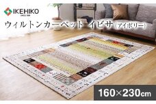 ウィルトンカーペット　イビサ　160×230ｃｍ（アイボリー）　AA429
