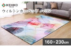 ウィルトンカーペット　ハミン　160×230ｃｍ　AA434