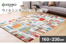 ウィルトンカーペット エデン 160×230ｃｍ ラグ イケヒコ・コーポレーション AA442