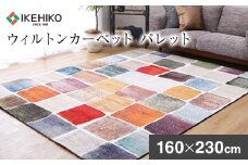 ウィルトンカーペット パレット 160×230ｃｍ ラグ イケヒコ・コーポレーション AA438