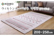 ウィルトンカーペット　マリア 200×250ｃｍ（ベージュ） ラグ　イケヒコ・コーポレーション　AA409