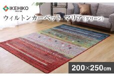 ウィルトンカーペット　マリア　200×250ｃｍ（グリーン）ラグ 　イケヒコ・コーポレーション　AA413