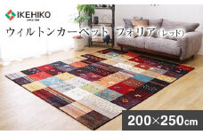 ウィルトンカーペット　フォリア　200×250ｃｍ（レッド）　ラグ　イケヒコ・コーポレーション　AA421