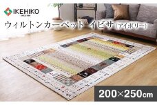 ウィルトンカーペット　イビサ　200×250ｃｍ（アイボリー）　AA430