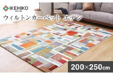 ウィルトンカーペット エデン 200×250ｃｍ ラグ イケヒコ・コーポレーション AA443