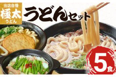 肉うどん（２人前）、もつうどん（２人前）、丸天うどん（１人前）　AS03