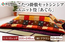 こたつ掛敷セットシンシア　レッド（205×245）＆ユニット畳「あぐら」9枚セット　ブラウン　AA250