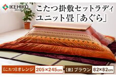 こたつ掛敷セットラディ（205×245）（オレンジ）＆ユニット畳「あぐら」9枚セット（ブラウン）　AA251