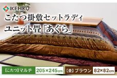 こたつ掛敷セットラディ（205×245）（マルチ）＆ユニット畳「あぐら」9枚セット（ブラウン）　AA253