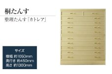 桐たんす専門店より 総桐箪笥「カトレア」 【華やかで美しい魅力】末永く使える確かな国産桐たんす　職人による、手作り・手仕上げの工場よりお届け／総桐箪笥和光　AH035