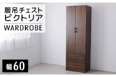 【開梱・設置】ビクトリア 60-2服吊チェスト　AX101