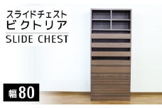 【開梱・設置】ビクトリア 80cm スライドチェスト　AX105