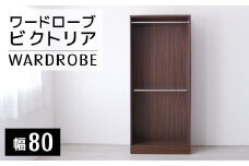 【開梱・設置】ビクトリア 80cm ワードローブ　AX107