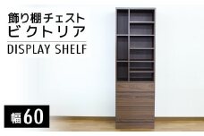 【開梱・設置】ビクトリア 60cm 飾り棚チェスト　AX108