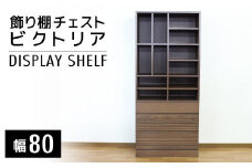 【開梱・設置】ビクトリア 80cm 飾り棚チェスト　AX109