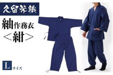 久留米織紬作務衣 ＜紺＞ Lサイズ　BA027