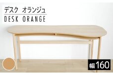 【開梱・設置】リモートワーク　デスク　オランジュ　160cm　ナチュラル　AL273