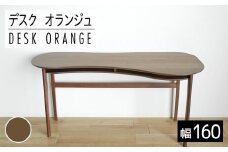 【開梱・設置】リモートワーク　デスク　オランジュ　160cm　ブラウン　AL274