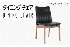 【開梱・設置】ダイニングチェア ミラージュチェア CH/AL-BK（ブラウン/ブラック）　AL284