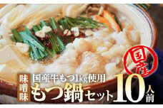 国産牛もつ　もつ鍋セット　10人前　1,000g　　BU001