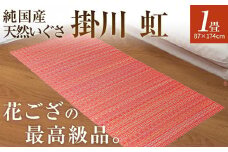 純国産天然いぐさ　「掛川　虹」1畳（赤色）　BG016