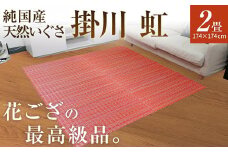 純国産天然いぐさ　「掛川　虹」２畳（赤色）　BG017