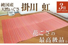 純国産天然いぐさ　「掛川　虹」３畳（赤色）　BG018