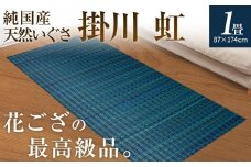 純国産天然いぐさ「掛川 虹」１畳 （黒色）純国産 いぐさ い草 天然 自家生産 掛川 ラグ BG022