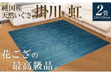 純国産天然いぐさ「掛川 虹」2畳 （黒色）純国産 いぐさ い草 天然 自家生産 掛川 ラグ BG023