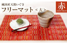 純国産天然いぐさ 「掛川織」 フリーマット 大 （赤色） 純国産 いぐさ い草 天然 自家生産 掛川 ラグ BG026