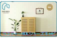 【開梱・設置】ラスティー80Lシューズキャビ（ナチュラル）　AX164