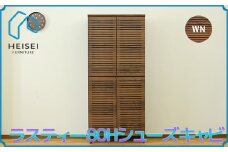 【開梱・設置】ラスティー80Hシューズキャビ（ウォールナット）　AX165