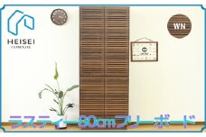 【開梱・設置】ラスティー 80cm フリーボード（ウォールナット）　AX169